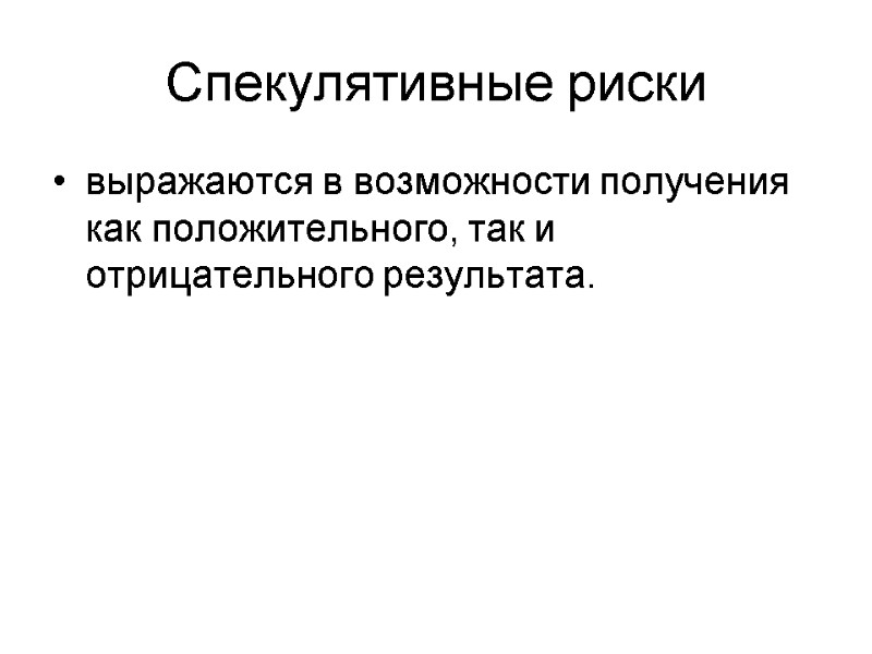 Спекулятивные риски выражаются в возможности получения как положительного, так и отрицательного результата.